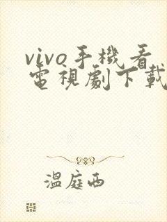 vivo手机看电视剧下载什么软件