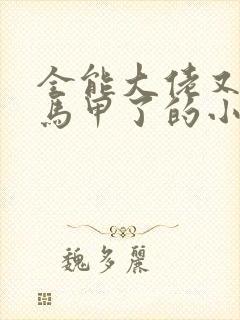 全能大佬又被拆马甲了的小说