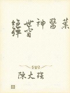 绝世神医叶洛无弹窗