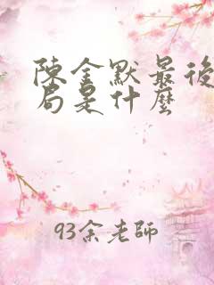 陈金默最后的结局是什么