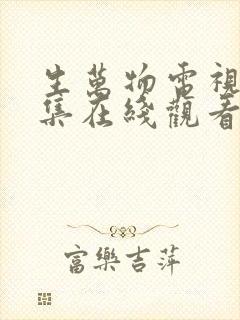 生万物电视剧全集在线观看免费播放