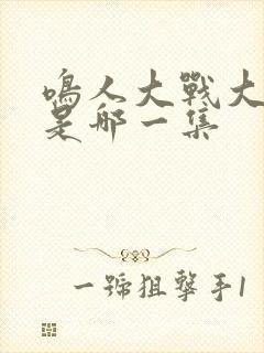 鸣人大战大蛇丸是哪一集