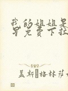 我的姐姐是大明星免费下拉漫画