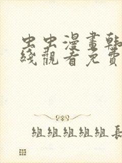 虫虫漫画韩漫在线观看免费网站