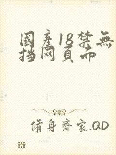 国产18禁无遮挡网页面