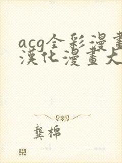 acg全彩漫画汉化漫画大全