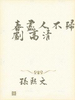 春尽人不归 短剧 高清