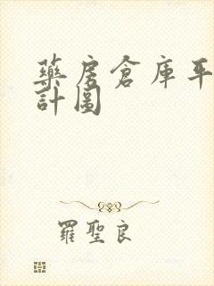 药房仓库平面设计图