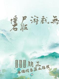 僵尸游戏无限钻石版