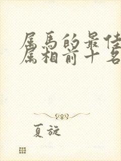 属马的最佳婚配属相前十名