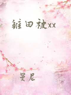 雏田被xx
