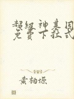 超级神基因漫画免费下拉式六漫画奇漫屋