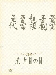 免费观看觉醒年代电视剧完整版