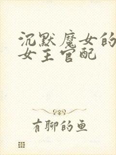 沉默魔女的秘密女主官配