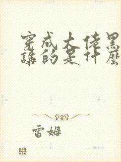 穿成大佬黑月光讲的是什么