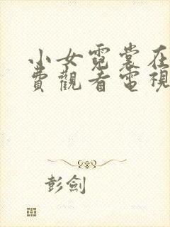 小女霓裳在线免费观看电视剧全集