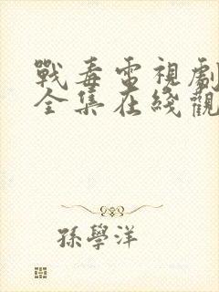 战毒电视剧粤语全集在线观看免费