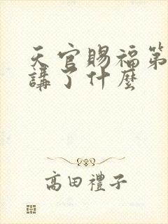 天官赐福第三季讲了什么