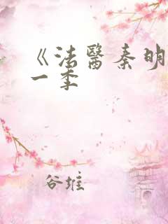 《法医秦明》第一季