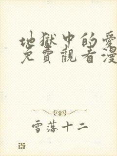 地狱中的爱漫画免费观看漫画星球