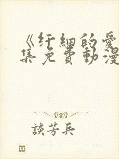 《纤细的爱》全集免费动漫