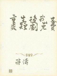 重生后我又飒又爽短剧免费观看全集