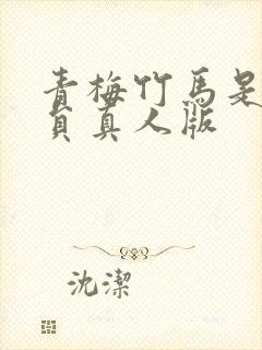 青梅竹马是消防员真人版