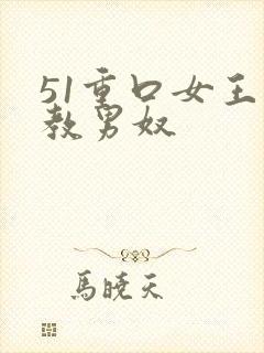 51重口女王调教男奴