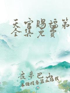天官赐福第一季全集免费