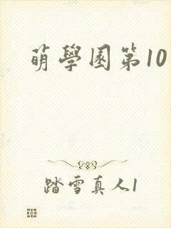 萌学园第10季