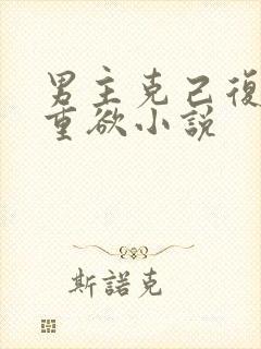 男主克己复礼却重欲小说