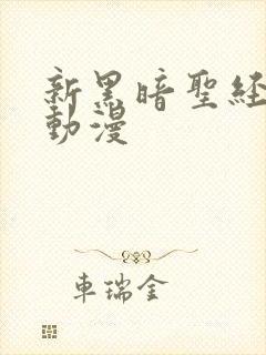 新黑暗圣经全集动漫