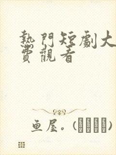 热门短剧大全免费观看