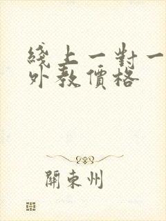 线上一对一口语外教价格