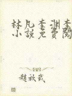 林凡李渊李秀宁小说免费阅读