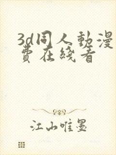 3d同人动漫免费在线看