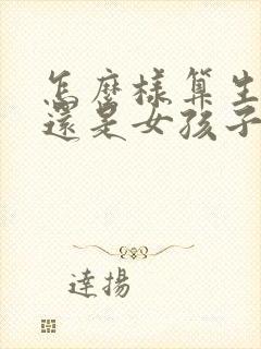 怎么样算生男孩还是女孩子