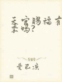 天官赐福有第三季吗?