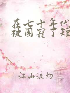 在七十年代,我被团宠了短剧