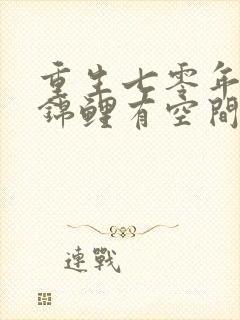 重生七零年代小锦鲤有空间免费完整版