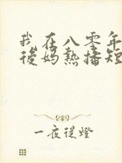 我在八零年代当后妈热播短剧