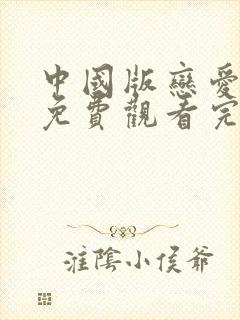 中国版恋爱兄妹免费观看完整版