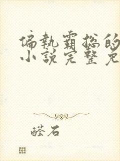 偏执霸总的罪妻小说完整免费