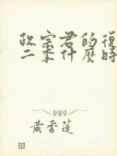 政宗君的复仇第二季什么时候出