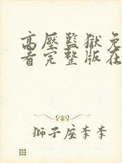 高压监狱免费观看完整版在线播放中文