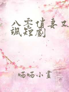 八零俏妻又辣又飒短剧