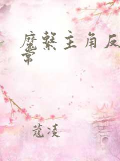 魔系主角反派日常