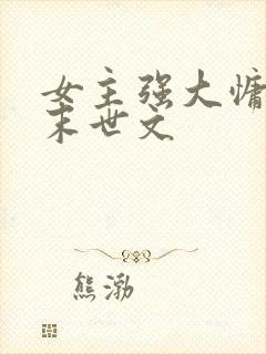 女主强大慵懒的末世文