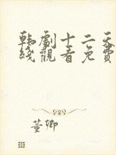 韩剧十二天使在线观看免费全集高清