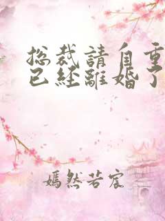 总裁请自重我们已经离婚了短剧大结局